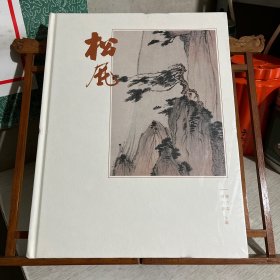 云浮钟氏藏画选 松风