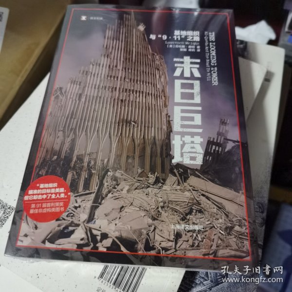 译文纪实·末日巨塔：基地组织与“9·11”之路