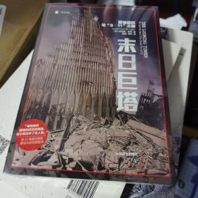 译文纪实·末日巨塔：基地组织与“9·11”之路