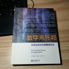 数字乌托邦：从反主流文化到赛博文化