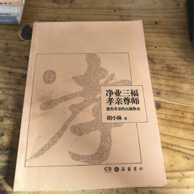 净业三福　孝亲尊师：落实孝亲的点滴体会