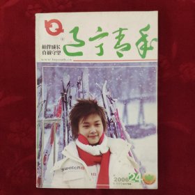 辽宁青年 2006年第24期 半月刊12月B