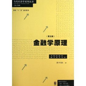 金融学原理：当代经济学教学参考书系（第5版）彭兴韵