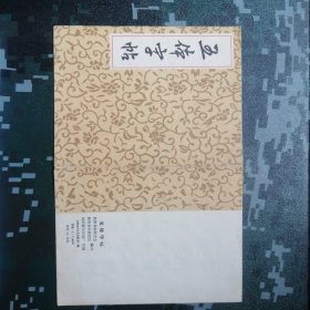 1965年毛泽东为李进同志题所摄庐山仙人洞照 （七绝） 五体字帖