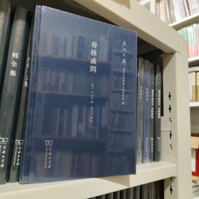 春秋或问/泉州文库