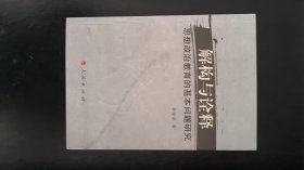 解构与诠释：思想政治教育的基本问题研究