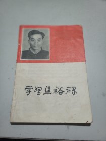 学习焦裕禄 1966