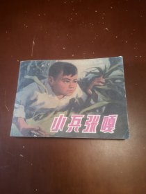 小兵张嘎（连环画）