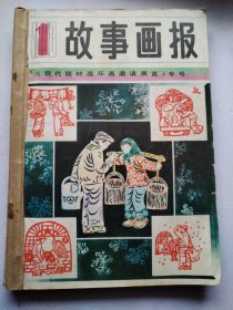 故事画报1983年1-6全