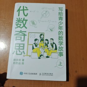 写给青少年的数学故事代数奇思(上)