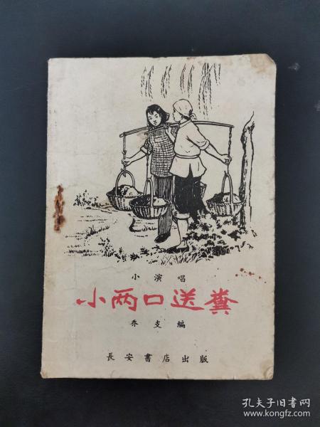 小两口送粪 1958年一版一印