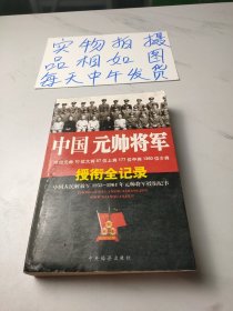 中国元帅将军授衔全纪录：中国人民解放军1955～1964年元帅将军授衔纪事