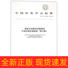 中国针灸学会标准（ZJ/T E004-2014）·循证针灸临床实践指南：中风后假性球麻痹（修订版）