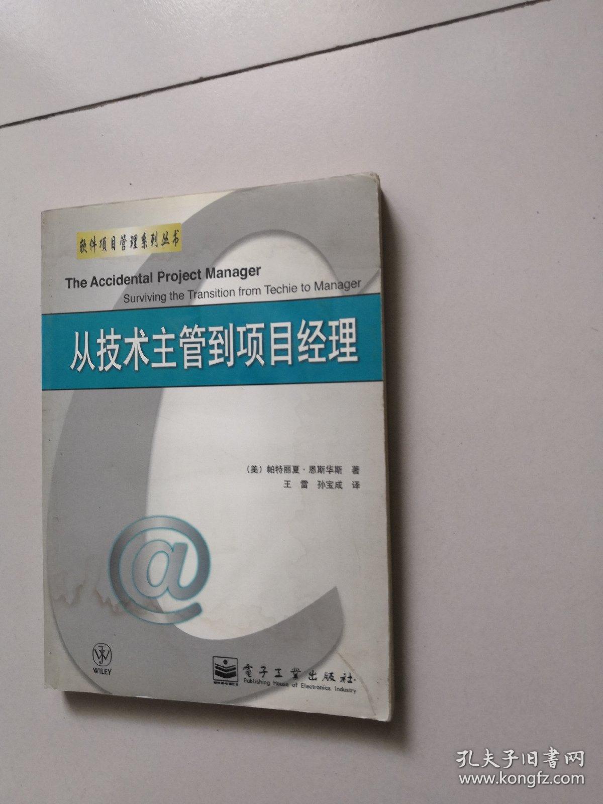 从技术主管到项目经理