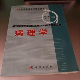 病理学（供成人专升本临床医学、护理学、口腔医学、预防医学专学使用）/21世纪高等医学院校教材