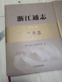 浙江通志 第四十卷 农业志 （一、二）两册合售，库存书未翻阅