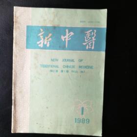 新中医1989·1【论气-中医学的最高范畴、蔳辅周老中医经验简介、傅宗翰运用调气法的经验、何汝湛教授治乳糜尿验案、徐长卿治阴痒、小儿阴缩治验一则，疑难杂症验案三则，中风病人的精神护理 ，邓涛海温病学说，古方今用等】