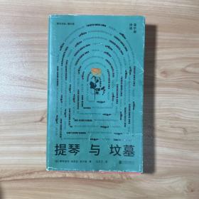 提琴与坟墓（洛尔迦诗选）【内页干净】