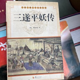 中国古典文学名著丛书：三遂平妖传