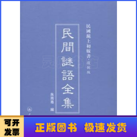 民间谜语全集