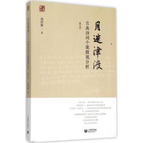 月迷津渡:古典诗词个案微观分析 古典文学理论 孙绍振  新华正版