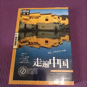 图说天下：走遍中国（国家地理系列）