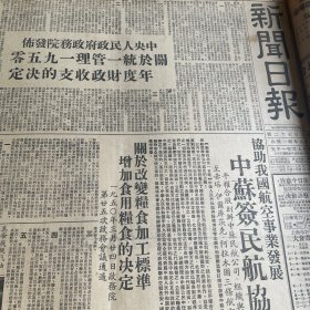 【中印两国建立邦交】中苏签民航协定！参加全国劳动局长会议议的心得，丁忱。【新中国茶文化专题报道】茶商座谈记。刘靖基传达会议精神，马 纯古、蔡北华。中国人民银行会上海分会成立！上海戏曲界救灾义演！魏小云、陈兰芳、毕春芳、丁赛君、王艳霞、傅全香、冯笑侬、袁雪芬、王文娟。《新闻日报》