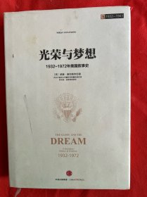 光荣与梦想1：1932-1972年美国社会实录 （1932-1941）