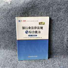 2016银行业专业人员职业资格考试专用教材：银行业法律法规与综合能力（初、中级适用）