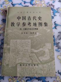 中国古代史教学参考地图集(中国古今地名对照表)