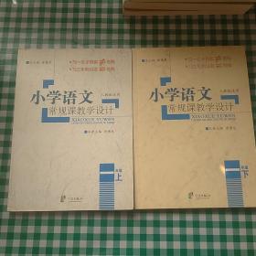 小学语文常规课教学设计（1年级上下册）（人教版适用）