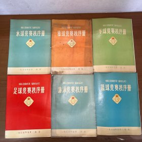 中国人民解放军第三届体育运动会:游泳竞赛秩序册 排球竞赛秩序册 篮球竞赛秩序册 足球竞赛秩序册 手球竞赛秩序册 水球竞赛秩序册（6本合售）