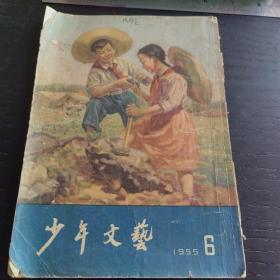 少年文艺1955年6