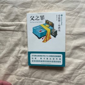 父之罪：口袋本