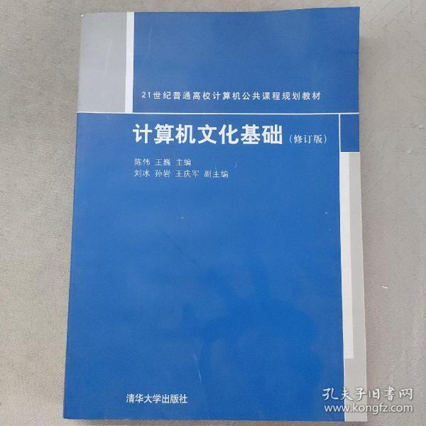 计算机文化基础/21世纪普通高校计算机公共课程规划教材