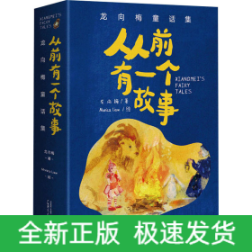 从前有一个故事 龙向梅童话集(全5册)