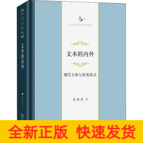 文本的內(nèi)外 現(xiàn)代主體與審美形式