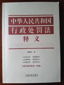 中华人民共和国行政处罚法释义【正版全新，由于运输原因造成书籍有瑕疵 请见图四 图五】