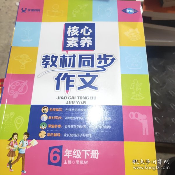 学缘核心素养教材同步作文（六年级下册统编版全彩设计）