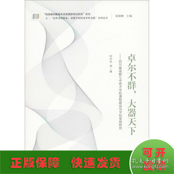 “追梦者的探索：读懂学校的变革性实践”系列论丛：卓尔不群，大器天下——四川省成都七中育才学校课程建设