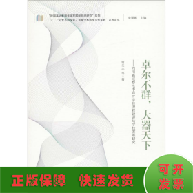 “追梦者的探索：读懂学校的变革性实践”系列论丛：卓尔不群，大器天下——四川省成都七中育才学校课程建设