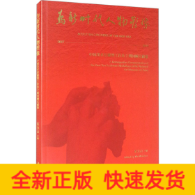 為新時(shí)代人物塑像——中國美術(shù)館雕塑工作坊十期回顧文獻(xiàn)集