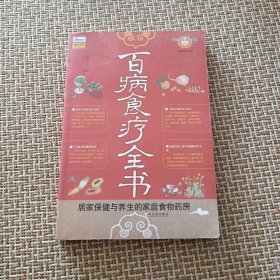 百病食疗全书：居家保健与养生的家庭食物药房