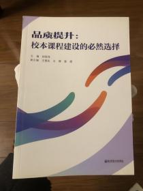 品质提升：校本课程建设的必然选择