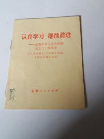 认真学习 继续前进—庆祝中华人民共和国成立二十四周年