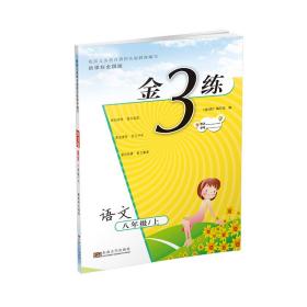 金3练 八年级语文（上册 新课标.全国版）