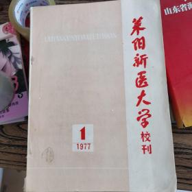 莱阳新医大学校刊1977年1期（1册）