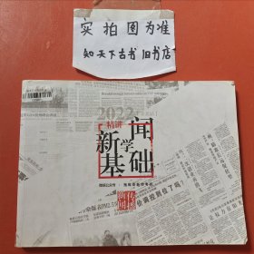 精讲 新闻学基础