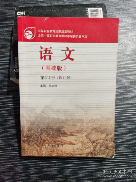 中等职业教育国家规划教材：语文（基础版）（第4册）（修订版）