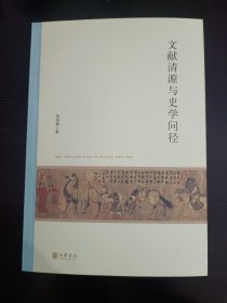 文献清源与史学问径 苗润博签名题词钤印